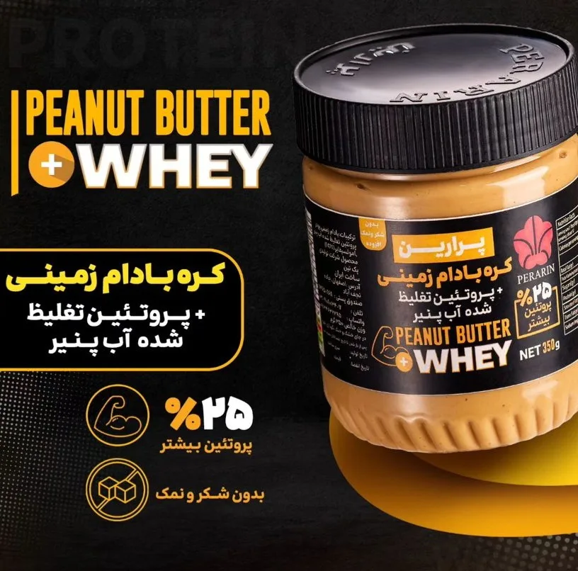 کره بادام زمینی با پروتئین تغلیظ شده آب پنیر پرارین - 350 گرم
