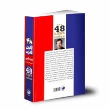 کتاب 48 قانون قدرت اثر رابرت گرین انتشارات هیتا