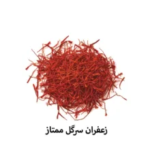 زعفران سرگل چنارانی - 1 گرم