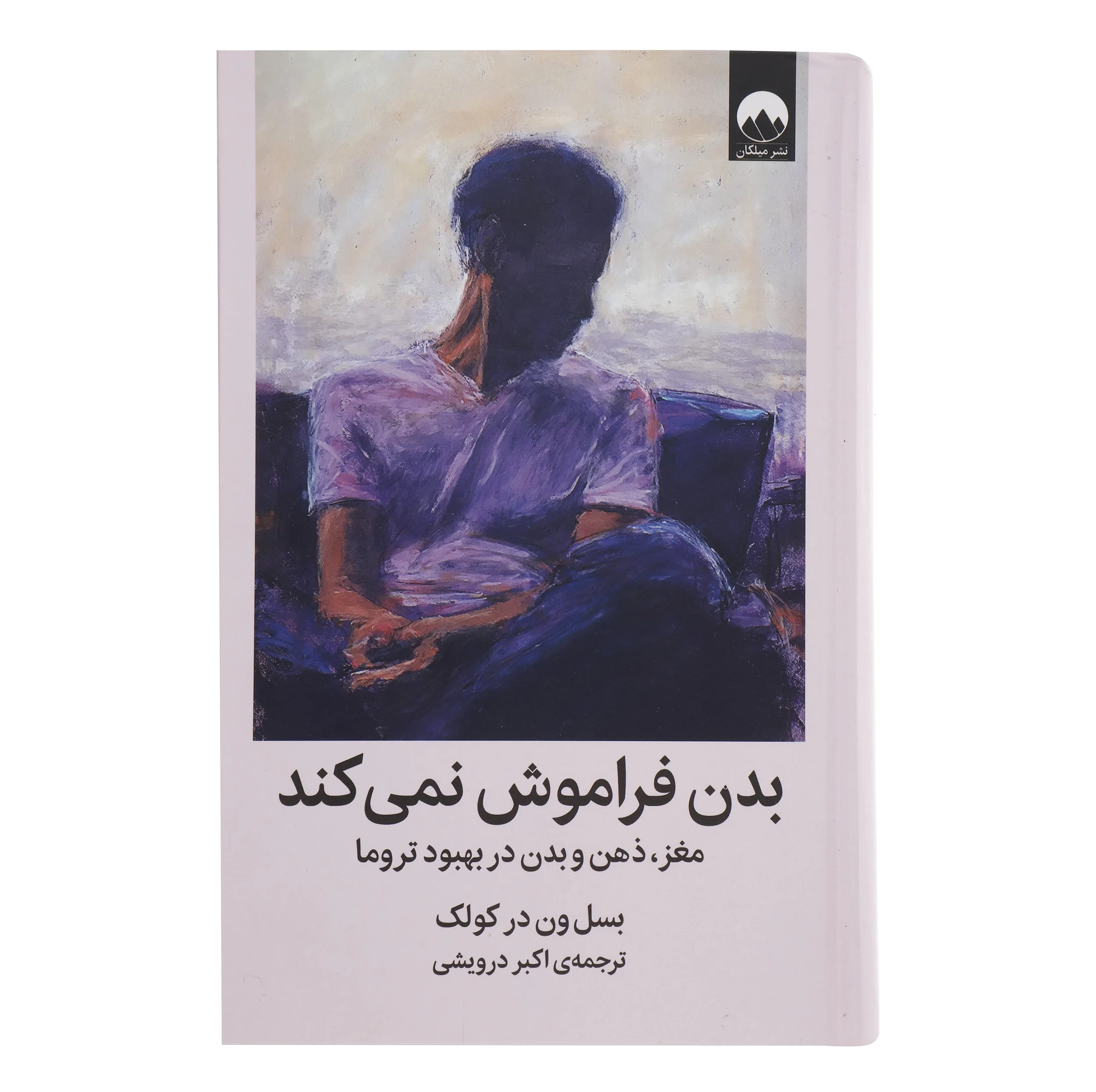 کتاب بدن فراموش نمی‌کند اثر بسل ون در کولک نشر میلکان