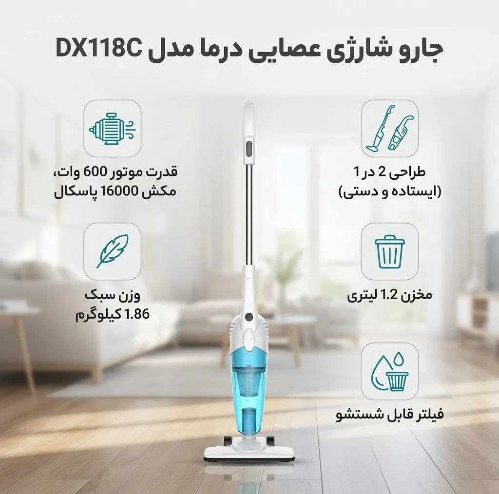 جارو شارژی عصایی درما مدل DX118C با موتور 600 وات، ظرفیت مخزن 1.2 لیتری، مکش 16000 پاسکال، فیلتر قابل شستشو، طراحی ارگونومیک، قابلیت استفاده 2 در 1 و سرهای چندکاره برای سطوح مختلف