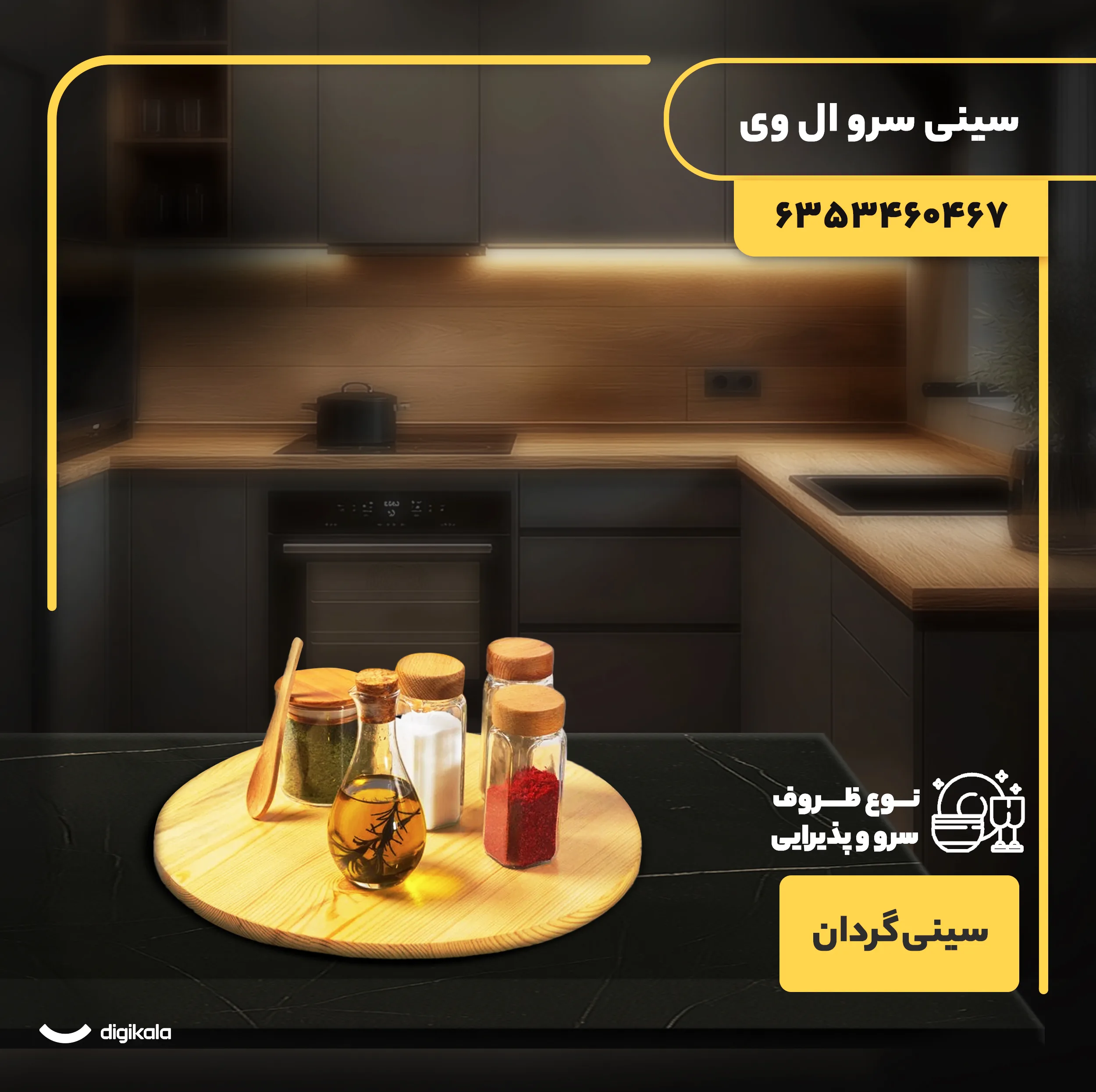 سینی سرو گردان چوبی دایرهای 36×36×4 سانتیمتر، وزن 895 گرم، یک طبقه، مناسب سرو کیک و پیتزا، همراه جعبه، کد 6353460467