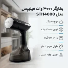 بخارگر 3000 وات فیلیپس مدل STH4000
