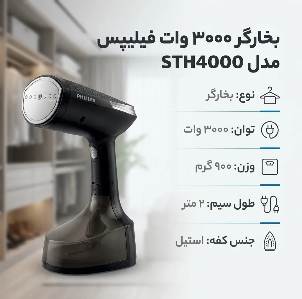 بخارگر 3000 وات فیلیپس مدل STH4000