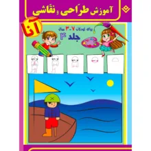 کتاب آموزش طراحی و نقاشی آنا ۳-۷ سال اثر فاطمه قدیانی انتشارات برف ۶ جلدی
