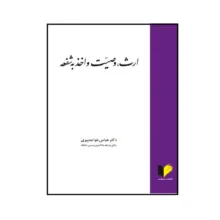 کتاب ارث، وصیت، اخذ به شفعه اثر عباس خواجه‌پیری انتشارات خرسندی