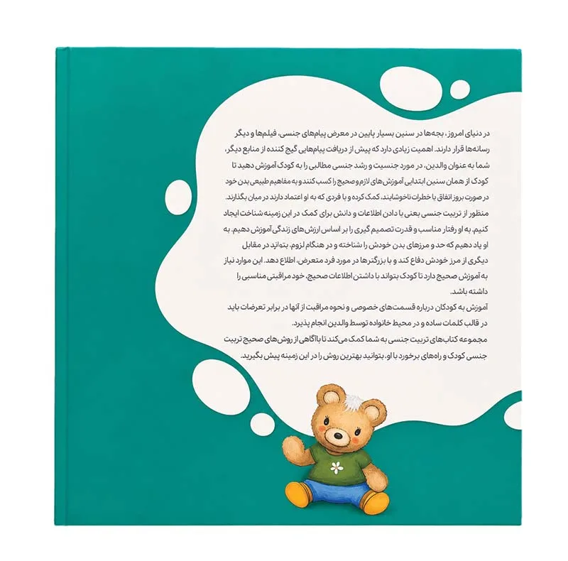کتاب مجموعه آموزش تربیت جنسی حریم بدن و انتخاب کودکان احساسات ماجراجویان اثر فلیسیتی بروکز و مارگاریتا گارسیا مارکز ترجمه مانا قرشی انتشارات طنین مانا چهار جلدی