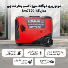 موتور برق گازسوز 9 اسب بخار کماجی مدل km7500ie -k5