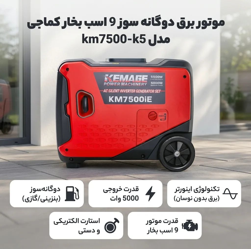 موتور برق گازسوز 9 اسب بخار کماجی مدل km7500ie -k5