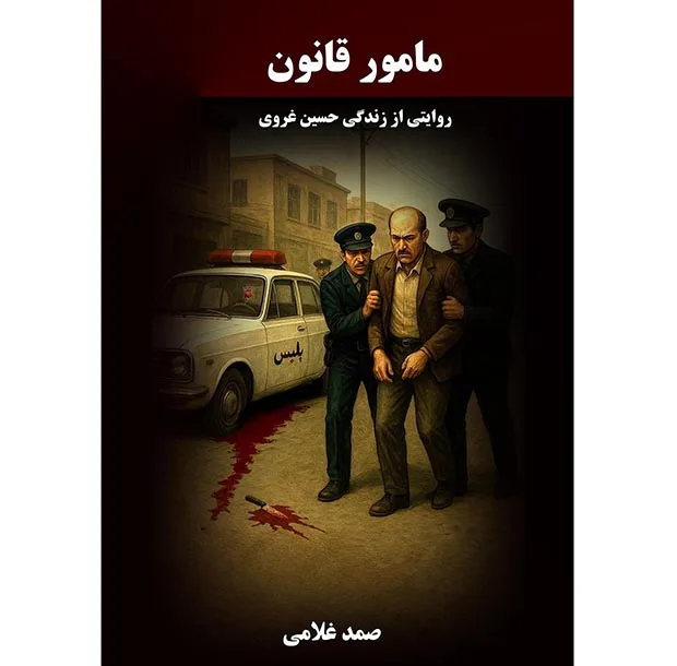 کتاب مامور قانون اثر صمد غلامی انتشارات نجوم