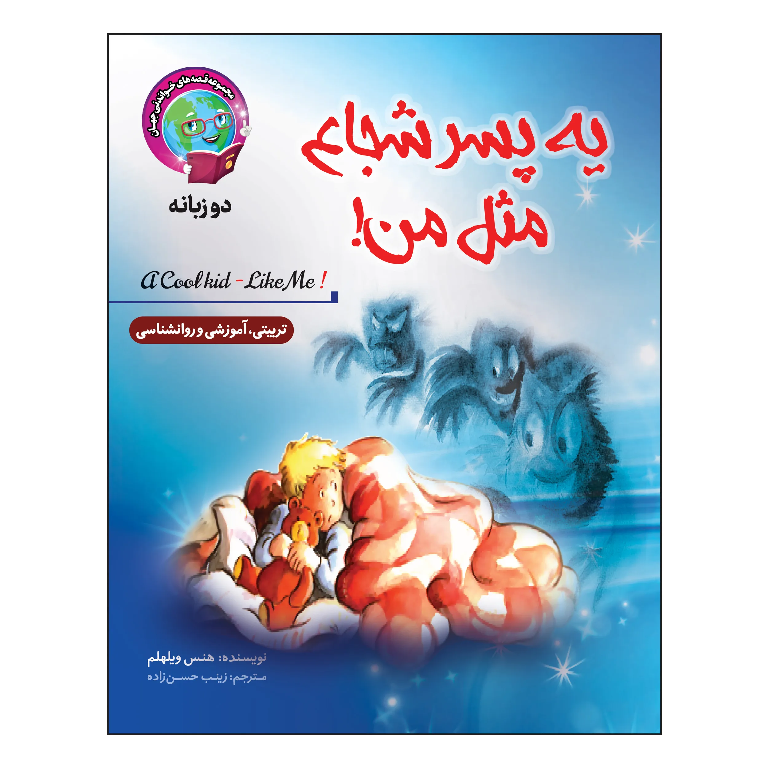 کتاب قصه های خواندنی جهان اثر زینب حسن زاده انتشارات آسمان علم 17 جلدی