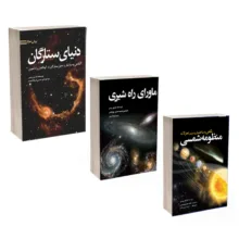 کتاب دنیای ستارگان ، ماورای راه شیری ، نگاهی به ساختار و سیر تحولات منظومه شمسی اثر مارتین ریس انتشارات سبزان 3 جلدی
