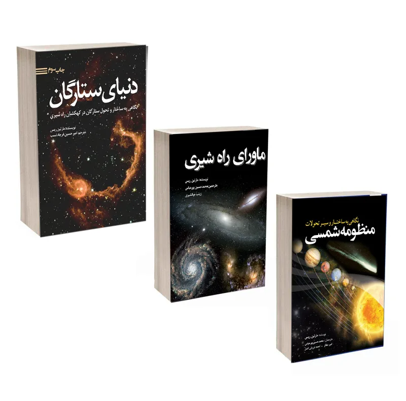 کتاب دنیای ستارگان ، ماورای راه شیری ، نگاهی به ساختار و سیر تحولات منظومه شمسی اثر مارتین ریس انتشارات سبزان 3 جلدی