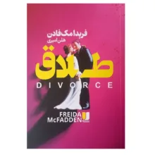 کتاب طلاق اثر فریدا مک فادن ترجمه هلن امیری نشر لی لا
