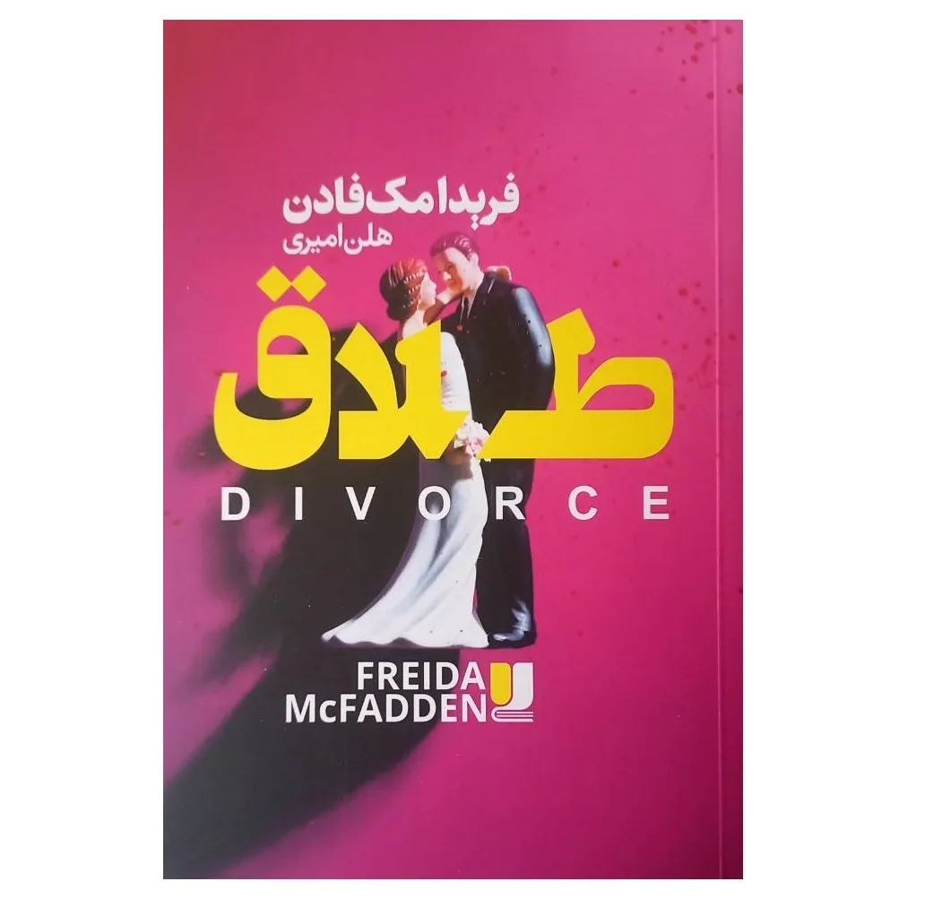 کتاب طلاق اثر فریدا مک فادن ترجمه هلن امیری نشر لی لا