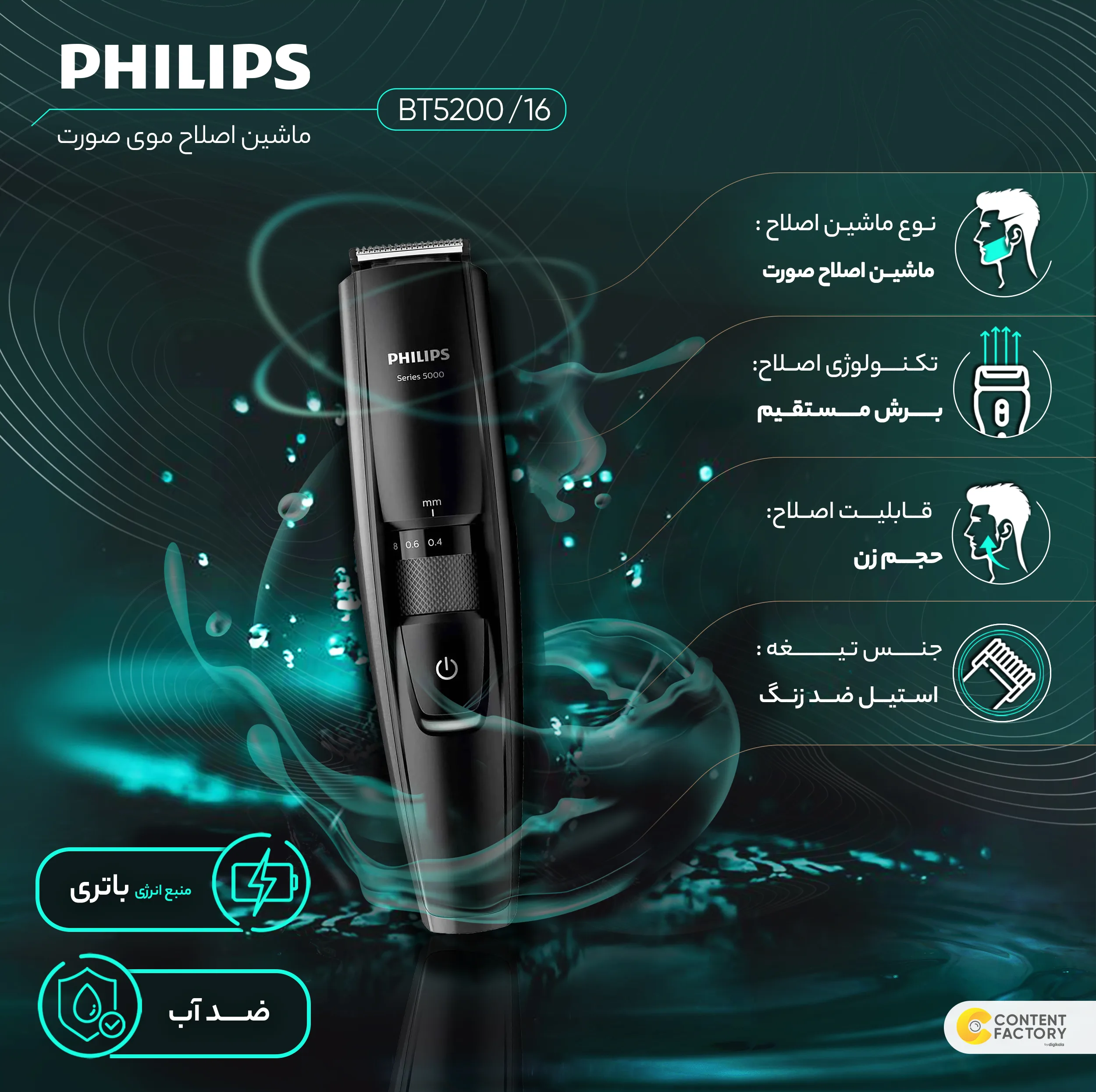 ماشین اصلاح موی صورت فیلیپس مدل BT5200/16 با تیغه‌های استیل ضدزنگ خود تیزشونده، طول اصلاح 0.4 تا 10 میلی‌متر، قابلیت استفاده با باتری و برق، شارژ USB یک ساعته و ضدآب با طراحی ارگونومیک و شانه قابل تنظیم دستی