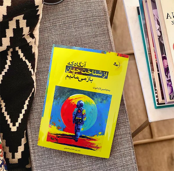 کتاب آنگاه که از شناخت جهان بازمیمانیم اثر بنجامین لاباتوت ترجمه دلارام یاسینی انتشارات راوشید