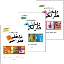 کتاب راهنمای کاربردی طراحی داخلی اثر مری گیلیت ترجمه ارمیا ذوالریاستین انتشارات پشوتن 3 جلدی