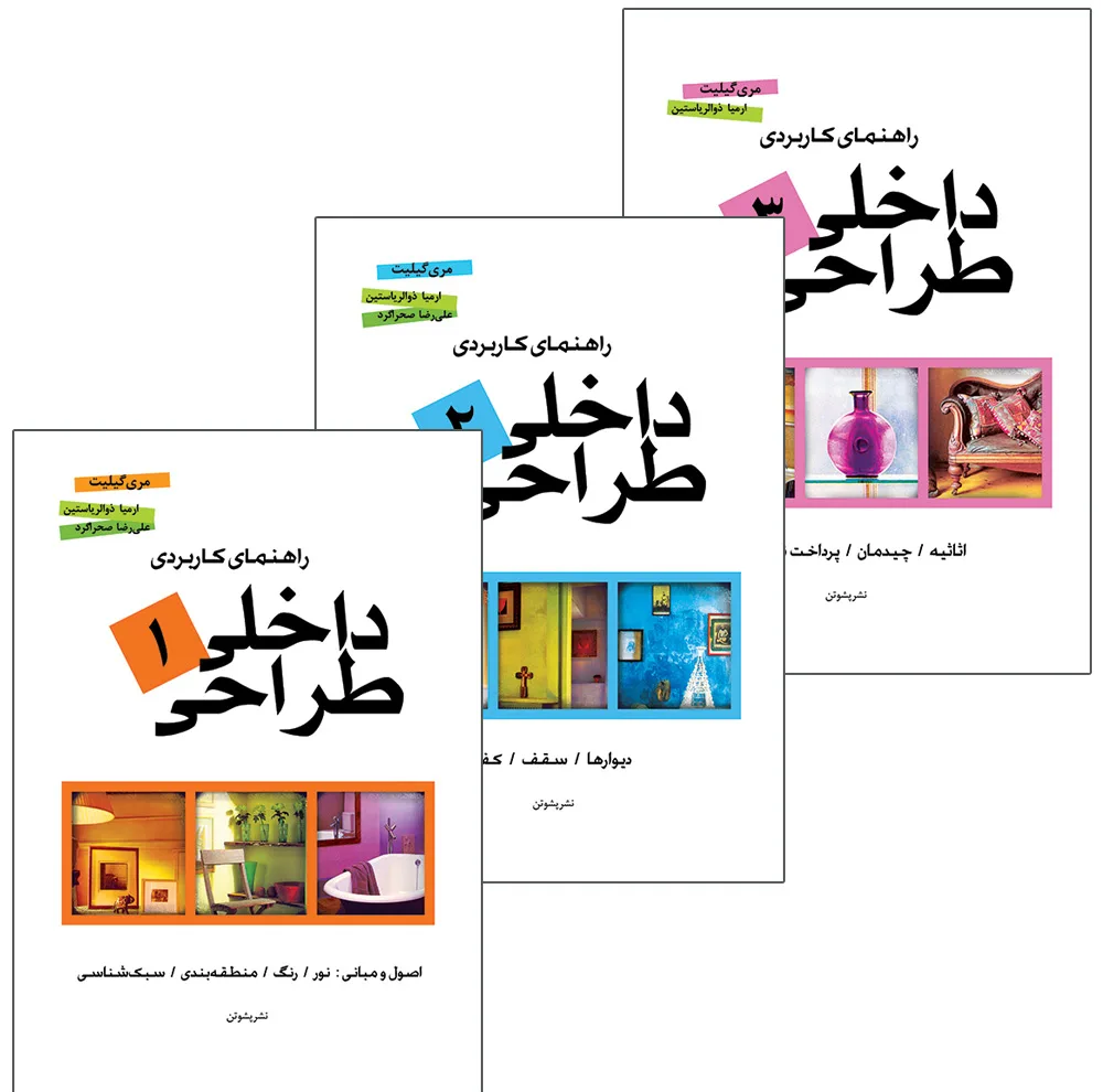 کتاب راهنمای کاربردی طراحی داخلی اثر مری گیلیت ترجمه ارمیا ذوالریاستین انتشارات پشوتن 3 جلدی