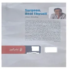 کتاب جراح خودت را درمان کن اثر اوتام شیرالکام  ترجمه دکتر حمید رضا عباسی انتشارات البرز