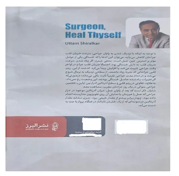 کتاب جراح خودت را درمان کن اثر اوتام شیرالکام  ترجمه دکتر حمید رضا عباسی انتشارات البرز