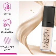 کرم پودر پمپی SPF15 میستار مدل BEAUTY GALAXY شماره MF301 مناسب برای انواع پوست حجم 40 میلیلیتر