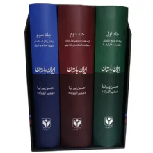 کتاب تاریخ ایران باستان اثر حسن پیرنیا انتشارات ارتباط برتر 3 جلدی