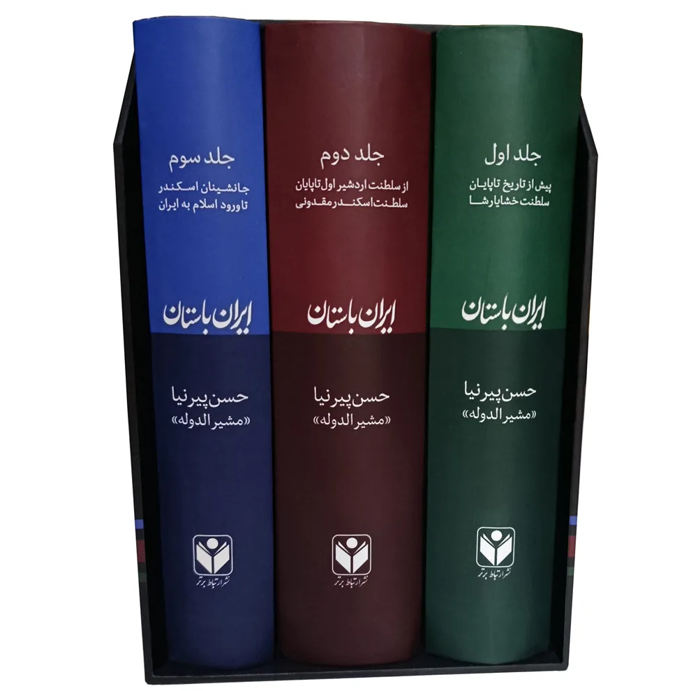 کتاب تاریخ ایران باستان اثر حسن پیرنیا انتشارات ارتباط برتر 3 جلدی