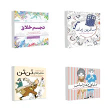کتاب رنگ آمیزی تجسم خلاق و مسافرین زمان و دنیای مد و لباس و ماجراهای تن تن اثر جمعی از نویسندگان انتشارات سبزان 4 جلدی