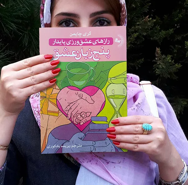 کتاب پنج زبان عشق اثر گری چاپمن ترجمه پریسا یادکوری انتشارات راوشید