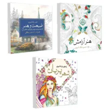 کتاب رنگ آمیزی طبیعت و هنر ، شهر پریان ، هنر آرامش اثر جمعی از نویسندگان انتشارات سبزان 3 جلدی