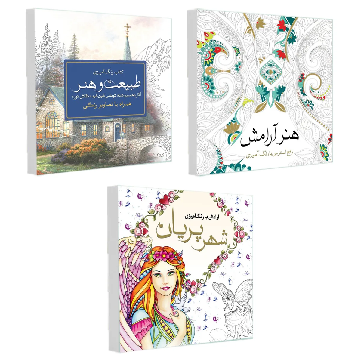 کتاب رنگ آمیزی طبیعت و هنر ، شهر پریان ، هنر آرامش اثر جمعی از نویسندگان انتشارات سبزان 3 جلدی