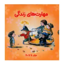 کتاب مجموعه مهارت هاي زندگي مجموعه دوم اثر جمعی از نویسندگان انتشارات صابرین