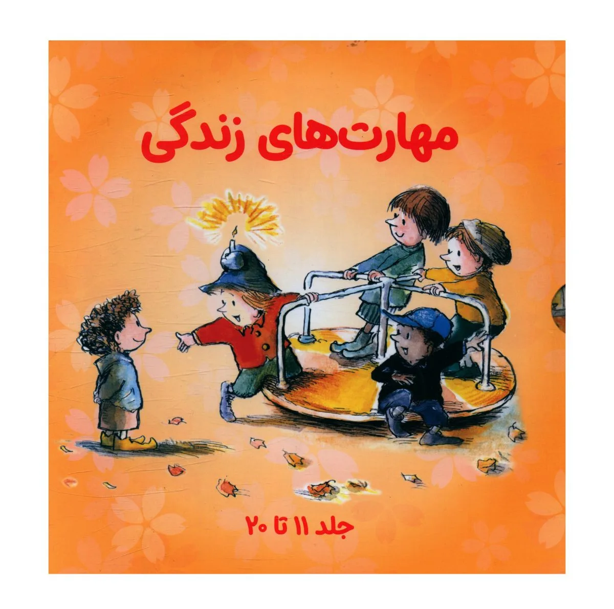 کتاب مجموعه مهارت هاي زندگي مجموعه دوم اثر جمعی از نویسندگان انتشارات صابرین