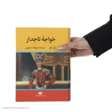 کتاب خواجه تاجدار اثر ژان گور نشر نگاه