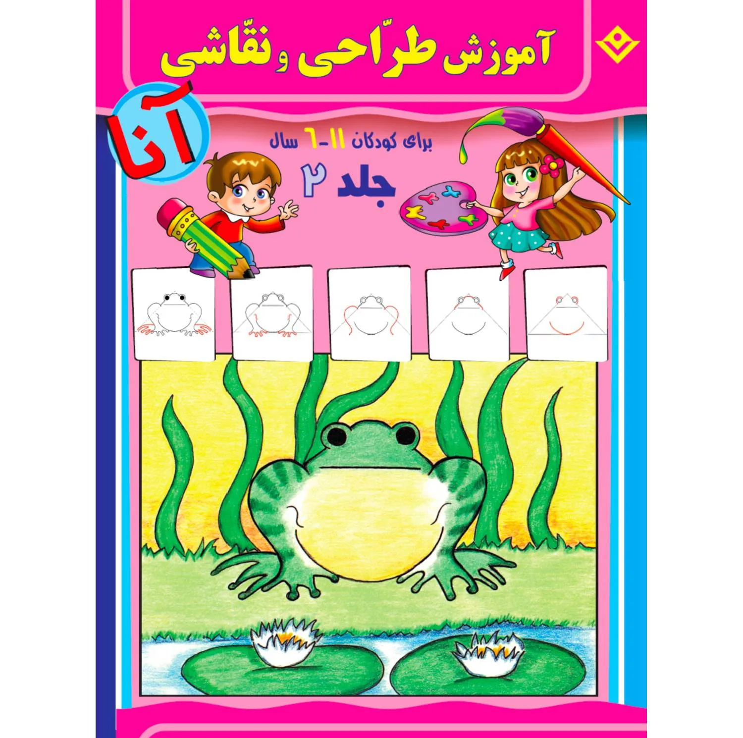 کتاب آموزش طراحی و نقاشی آنا ۶-۱۱ سال اثر ماری هابلیتزل انتشارات برف ۶ جلدی