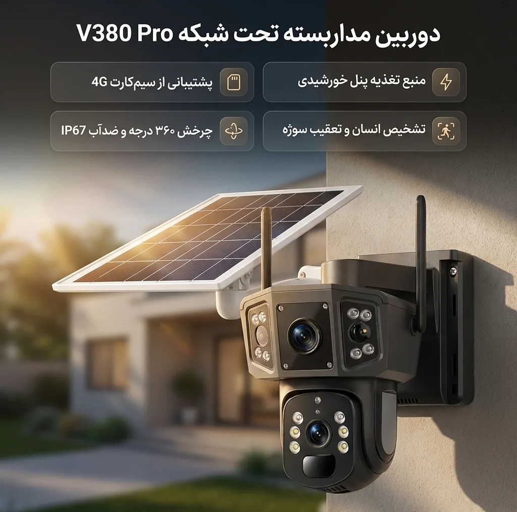 دوربین مداربسته تحت شبکه مدل V380 Pro