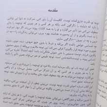 کتاب قدرت توجه اثر سارا مک‌لین ترجمه فرنوش محمددینی انتشارات راوشید