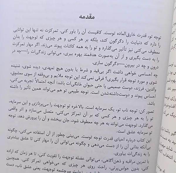 کتاب قدرت توجه اثر سارا مک‌لین ترجمه فرنوش محمددینی انتشارات راوشید