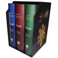 کتاب تاریخ ایران باستان اثر حسن پیرنیا انتشارات ارتباط برتر 3 جلدی