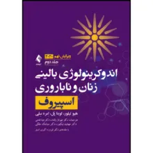 کتاب اندوکرینولوژی بالینی زنان و ناباروری اسپیروف 2020 (جلد 2) اثر هیو تیلورو لوبنا پَلو اِمره سِلی ترجمه دکتر مهرناز ولدان و دکتر مینا فتحی و دکتر مهشید نیکپور و دکتر سیامک ملکی انتشارات ارجمند