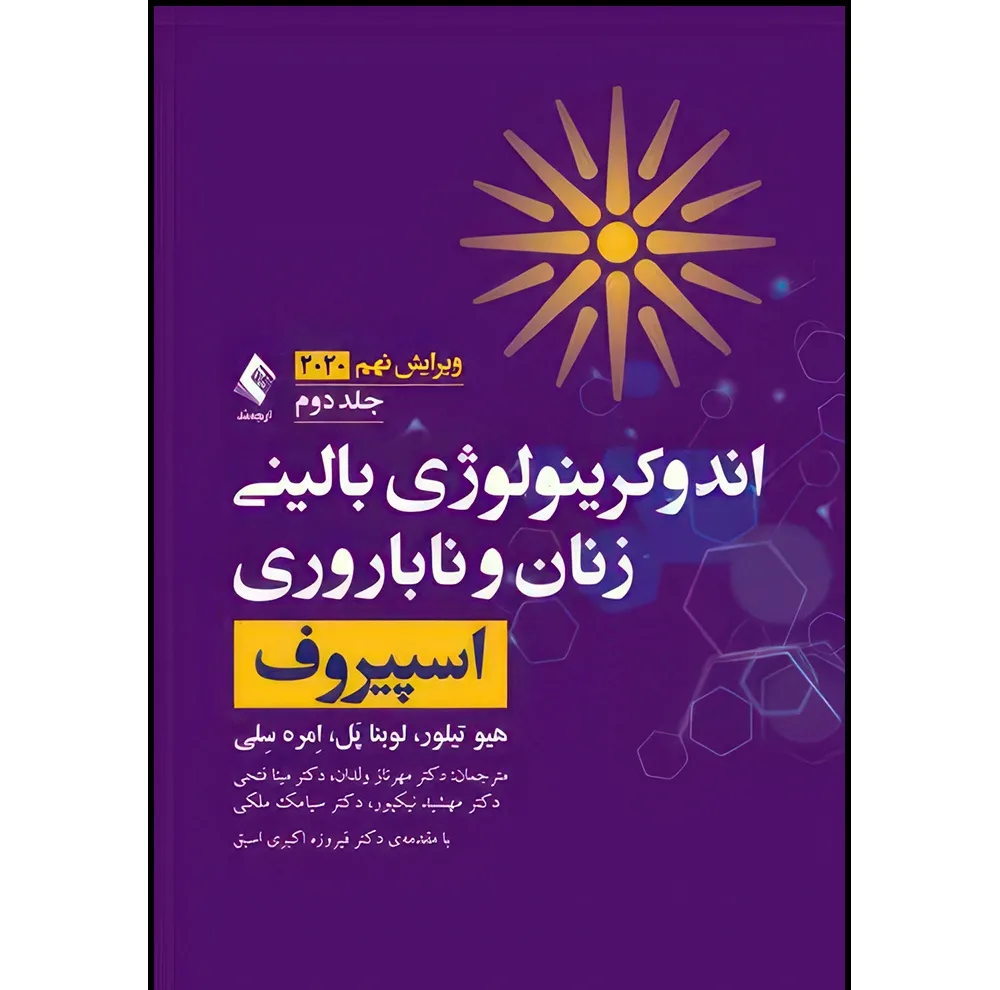 کتاب اندوکرینولوژی بالینی زنان و ناباروری اسپیروف 2020 (جلد 2) اثر هیو تیلورو لوبنا پَلو اِمره سِلی ترجمه دکتر مهرناز ولدان و دکتر مینا فتحی و دکتر مهشید نیکپور و دکتر سیامک ملکی انتشارات ارجمند
