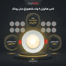 لامپ هالوژن 9 وات شاهچراغ مدل روناک بسته 12 عددی