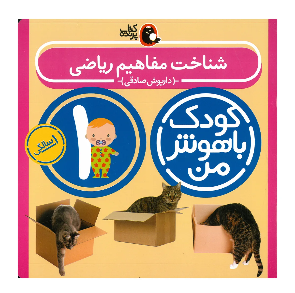 کتاب مجموعه مهارت های یادگیری کودکان 1 ساله اثر داریوش صادقی انتشارات کتاب پرنده 8 جلدی