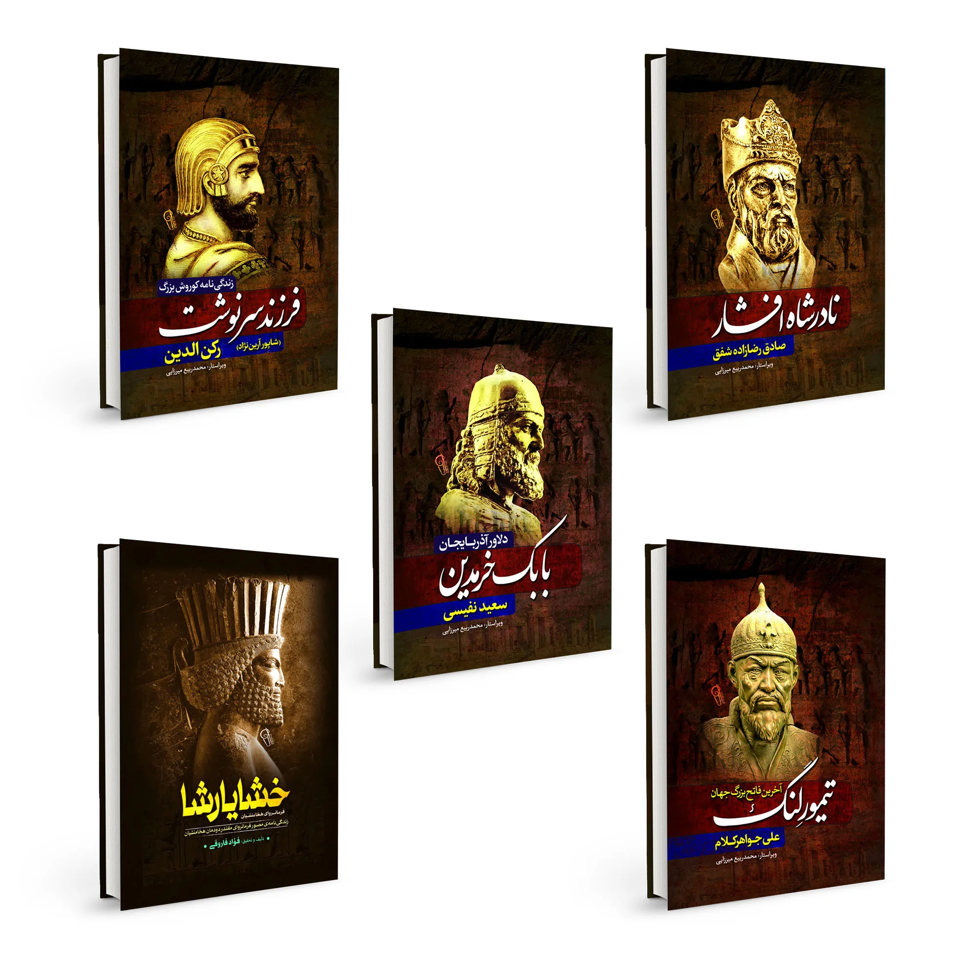 کتاب کورش بزرگ ، خشایارشا ، نادرشاه افشار ، بابک خرمدین و تیمورلنگ اثر جمعی از نویسندگان انتشارات آذربیان 5 جلدی