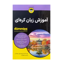 کتاب آموزش زبان کره ای اثر جونگ لی ترجمه سئونوکیم انتشارات آوند دانش