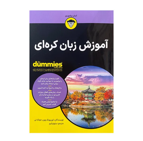 کتاب آموزش زبان کره ای اثر جونگ لی ترجمه سئونوکیم انتشارات آوند دانش