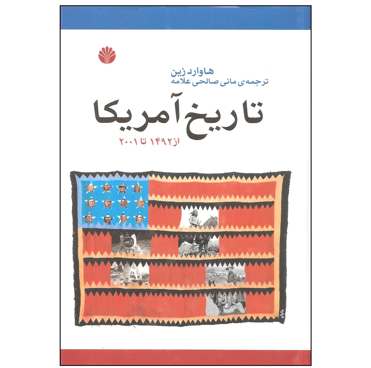 کتاب تاریخ آمریکا از 1492 تا 2001 اثر هاوارد زین نشر اختران