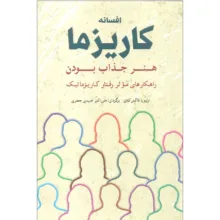 کتاب افسانه کاریزما اثر اولیویا فاکس کابان انتشارات شباهنگ