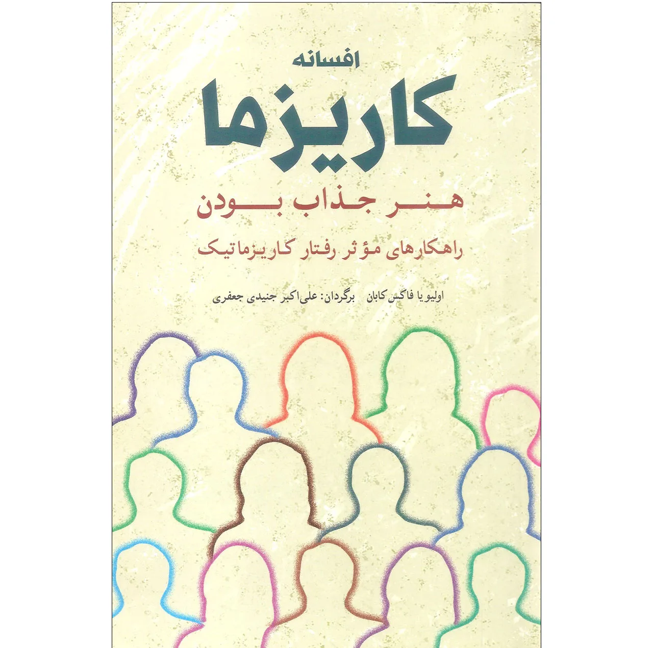کتاب افسانه کاریزما اثر اولیویا فاکس کابان انتشارات شباهنگ